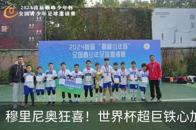 穆里尼奥狂喜！世界杯超巨铁心加盟皇马！无视巴黎、拒绝英超豪门