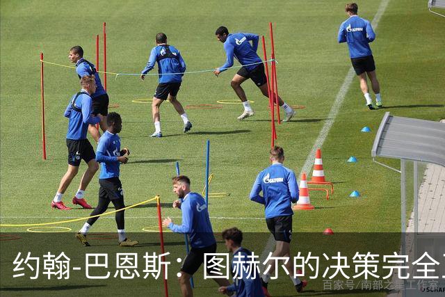 约翰-巴恩斯：图赫尔的决策完全正确，1-0领先不能冒险加强进攻