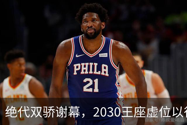 绝代双骄谢幕，2030王座虚位以待：亚马尔还是姆巴佩哈兰德接管？