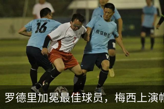 罗德里加冕最佳球员，梅西上演帽子戏法——世界杯高光与争议全盘点