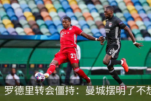 罗德里转会僵持：曼城摆明了不想放，巴萨怎么办？6000万欧加浮动条款，这已经是我们能拿出的最大诚意了