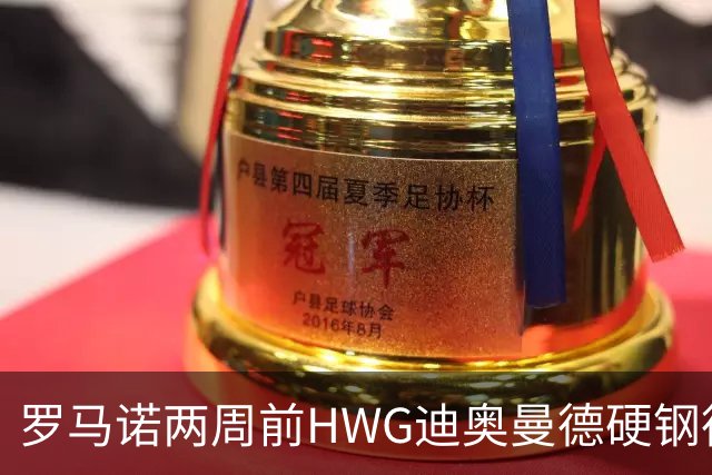 罗马诺两周前HWG迪奥曼德硬钢德天空 如今官宣加盟皇马