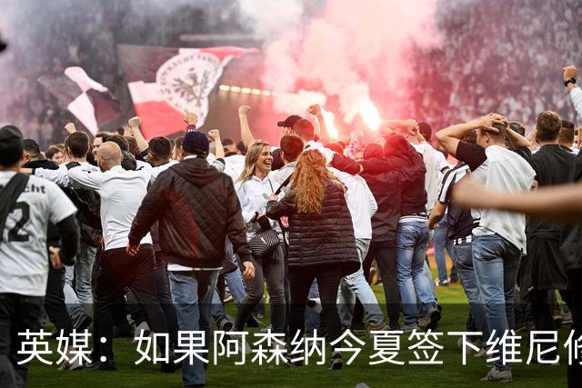 英媒：如果阿森纳今夏签下维尼修斯，恐逼走马丁内利
