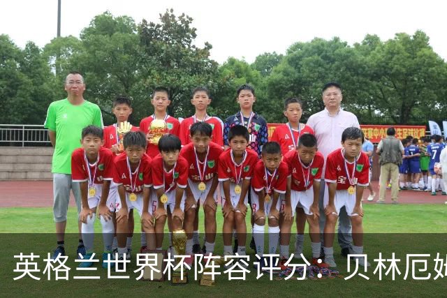 英格兰世界杯阵容评分：贝林厄姆历史级，赖斯挣扎，凯恩沮丧