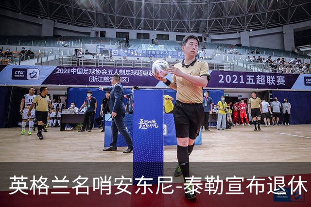 英格兰名哨安东尼-泰勒宣布退休 20年生涯执法831场