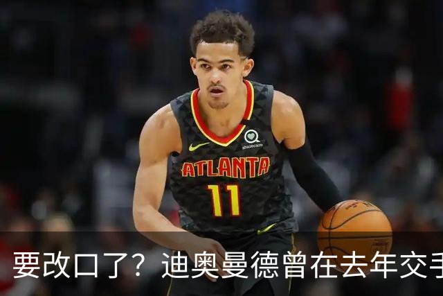 要改口了？迪奥曼德曾在去年交手后暗示皇马总是受到裁判偏袒
