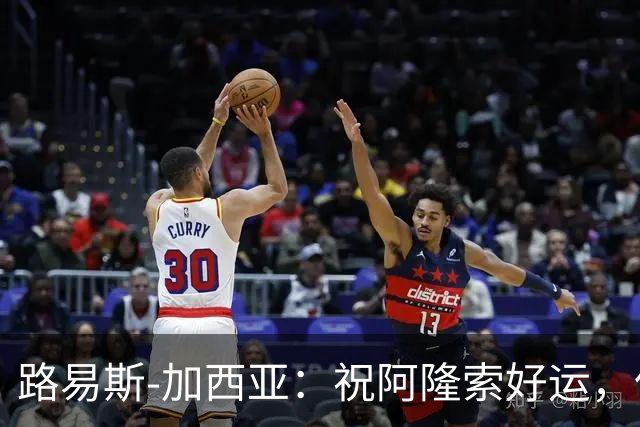 路易斯-加西亚：祝阿隆索好运，但希望切尔西排在利物浦之后