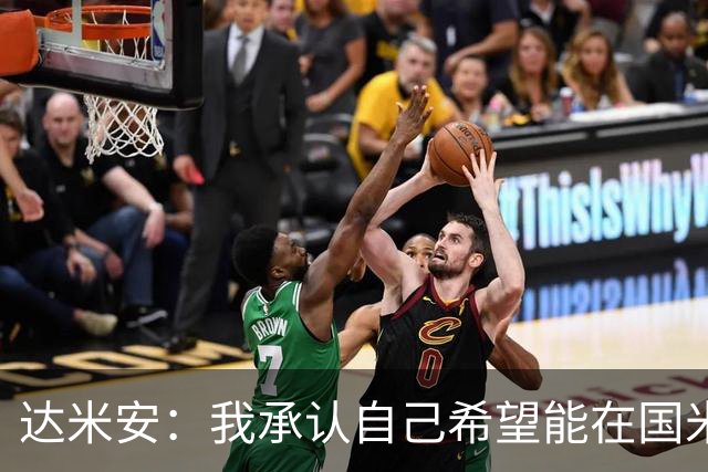 达米安：我承认自己希望能在国米再踢一年，尊重不续约的决定