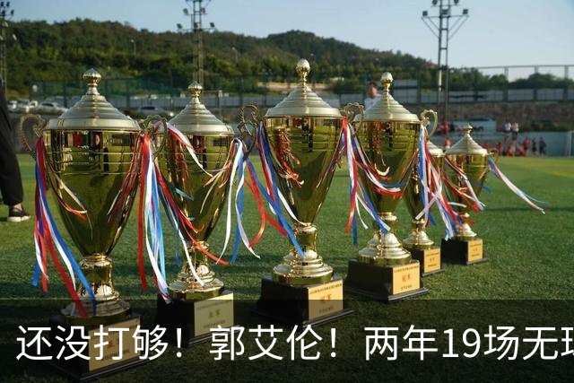还没打够！郭艾伦！两年19场无球队问津