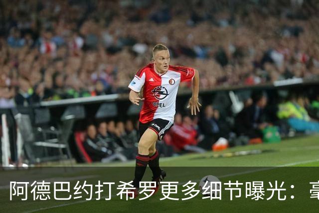 阿德巴约打希罗更多细节曝光：毫不犹豫出拳+眼部留伤 冲突无人报警