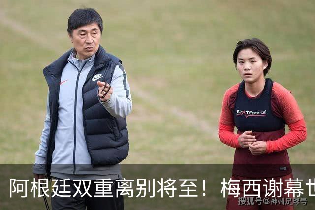 阿根廷双重离别将至！梅西谢幕世界杯，斯卡洛尼萌生退意欲放手！