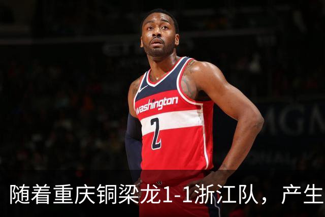 随着重庆铜梁龙1-1浙江队，产生三大不可思议，以及两个不争事实