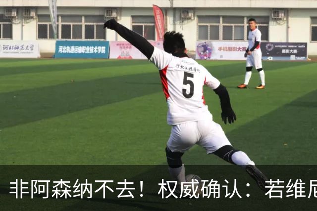 非阿森纳不去！权威确认：若维尼修斯今夏离队，枪手是唯一目的地