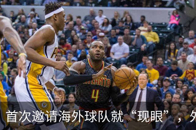 首次邀请海外球队就“现眼”，外国替补席干干净净，本土青训队丢尽脸！