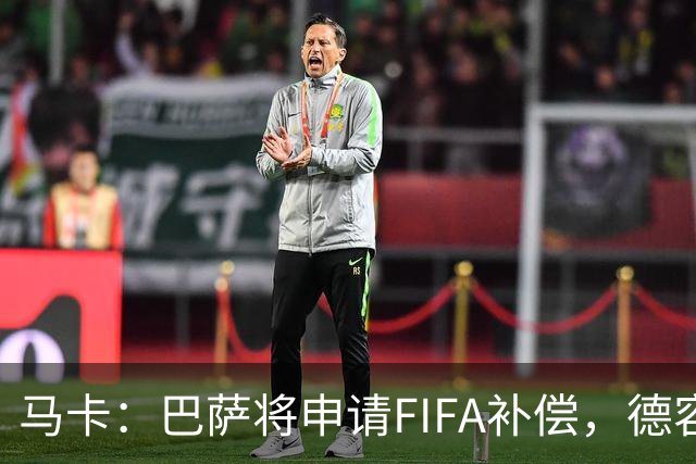 马卡：巴萨将申请FIFA补偿，德容伤停起算日期存争议