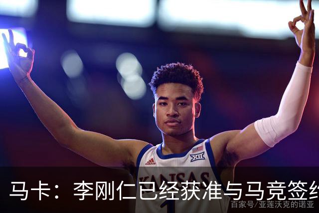 马卡：李刚仁已经获准与马竞签约，转会会在明天官宣