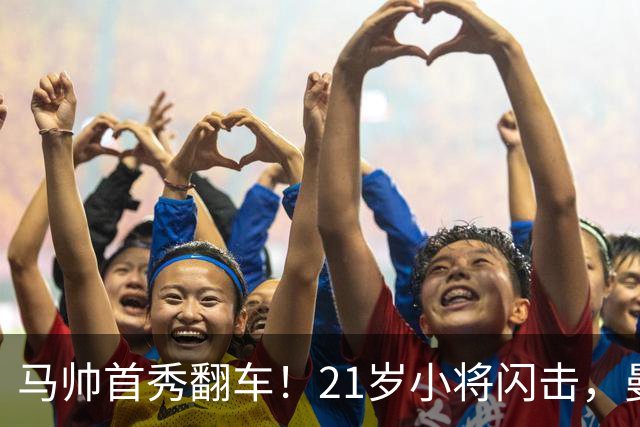 马帅首秀翻车！21岁小将闪击，曼城连续3点球不中，2-4不敌国米