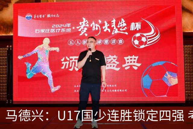 马德兴：U17国少连胜锁定四强 考察新人收效显著