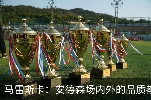 马雷斯卡：安德森场内外的品质都适合曼城；蒙加来曼城是对的