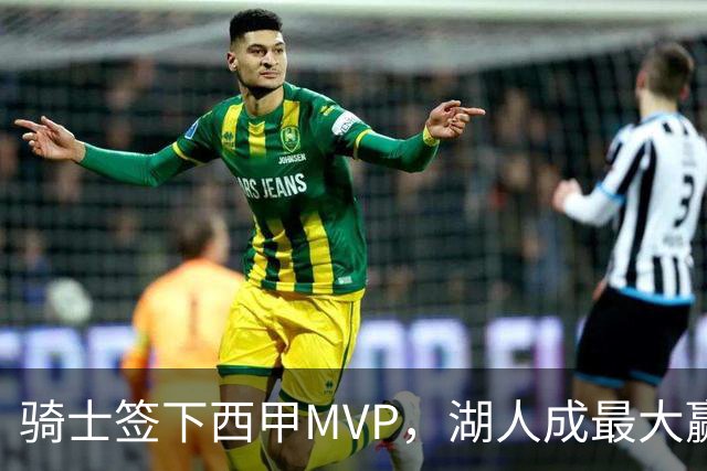 骑士签下西甲MVP，湖人成最大赢家，压低库明加身价，甩卖范德比尔特