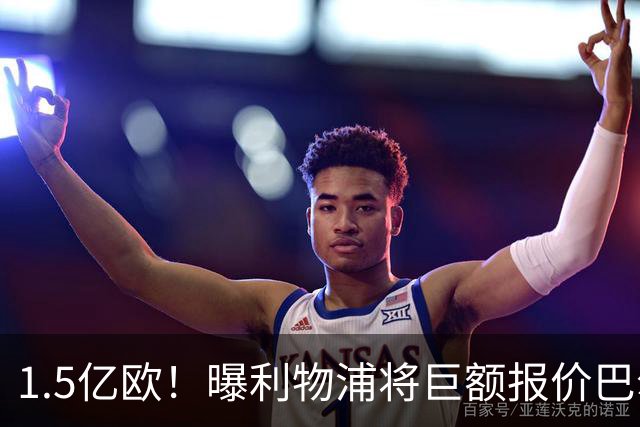 1.5亿欧！曝利物浦将巨额报价巴尔科拉，球员已同意加盟
