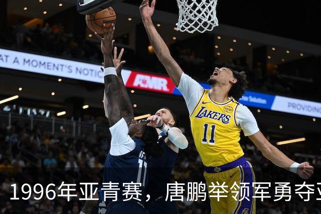 1996年亚青赛，唐鹏举领军勇夺亚军，国青时隔12年重返世青赛