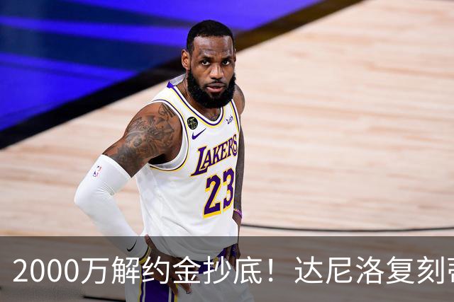 2000万解约金抄底！达尼洛复刻蒂勒曼斯引援思路，曼联性价比补强中场