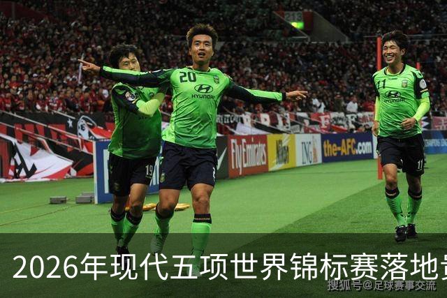 2026年现代五项世界锦标赛落地贵州贵阳