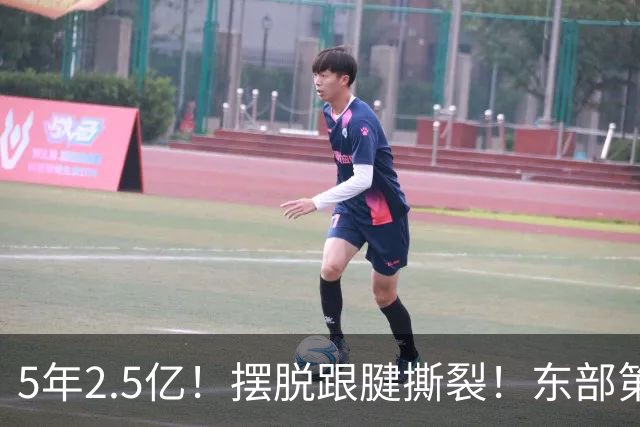 5年2.5亿！摆脱跟腱撕裂！东部第一组织控卫