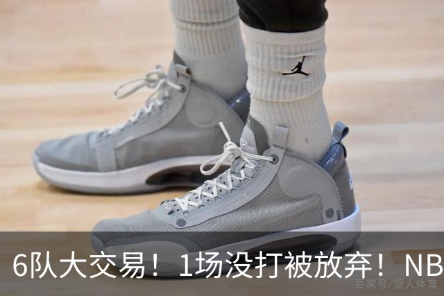 6队大交易！1场没打被放弃！NBA榜眼生涯倒计时