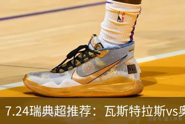 7.24瑞典超推荐：瓦斯特拉斯vs奥尔格里特