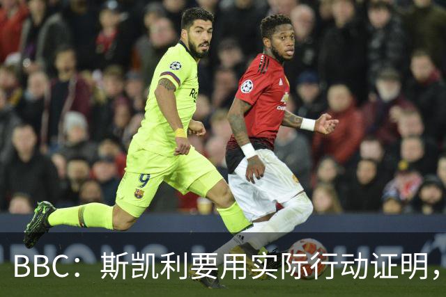 BBC：斯凯利要用实际行动证明，他在阿森纳中场能占据一席之地