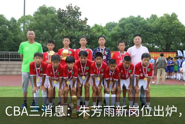 CBA三消息：朱芳雨新岗位出炉，刘炜不淡定，山西男篮不讲情面