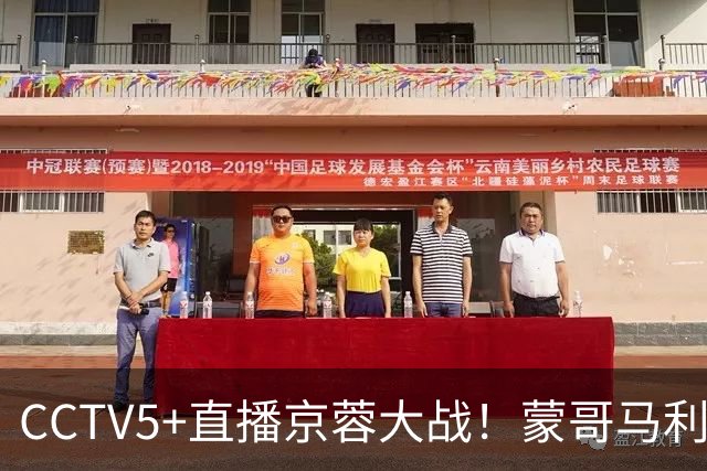 CCTV5+直播京蓉大战！蒙哥马利PK约翰，斯帕伊奇+拉莫斯防死费利佩