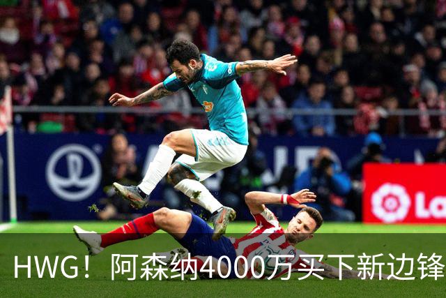 HWG！阿森纳4000万买下新边锋，特罗萨德离开后24岁的他接班