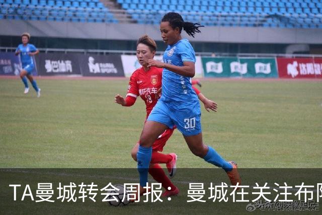 TA曼城转会周报：曼城在关注布阿迪 大量球员可能离队