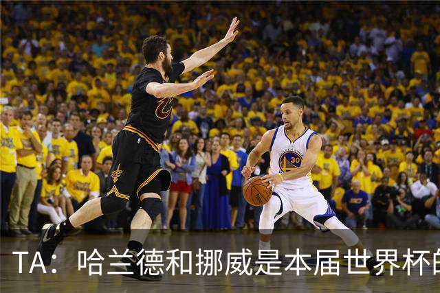 TA：哈兰德和挪威是本届世界杯的“快乐源泉”；世界足坛彻底更新换代